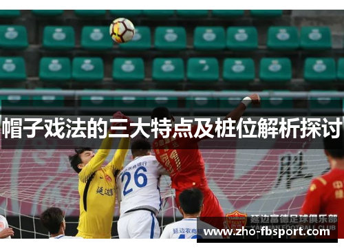 帽子戏法的三大特点及桩位解析探讨