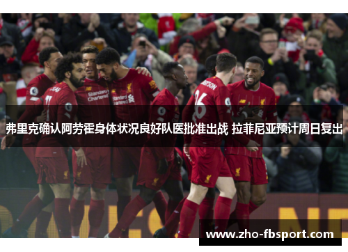 弗里克确认阿劳霍身体状况良好队医批准出战 拉菲尼亚预计周日复出