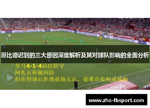 恩比德迟到的三大原因深度解析及其对球队影响的全面分析