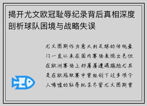 揭开尤文欧冠耻辱纪录背后真相深度剖析球队困境与战略失误