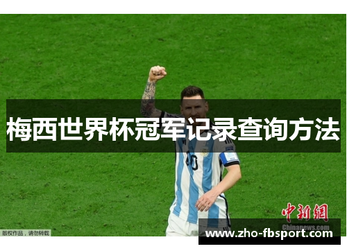 梅西世界杯冠军记录查询方法