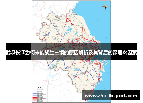 武汉长江为何未能战胜三镇的原因解析及其背后的深层次因素