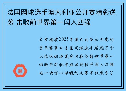 法国网球选手澳大利亚公开赛精彩逆袭 击败前世界第一闯入四强
