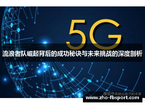 流浪者队崛起背后的成功秘诀与未来挑战的深度剖析