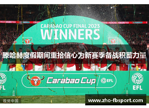 滕哈赫度假期间重拾信心为新赛季备战积蓄力量