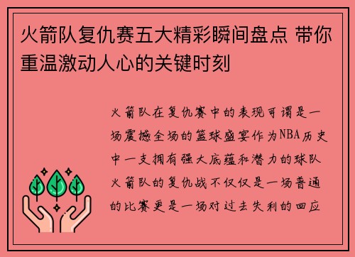 火箭队复仇赛五大精彩瞬间盘点 带你重温激动人心的关键时刻