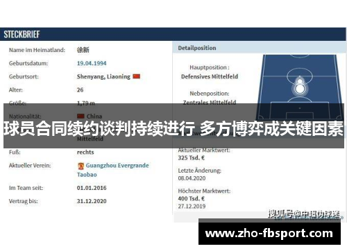 球员合同续约谈判持续进行 多方博弈成关键因素