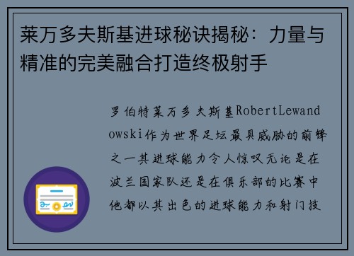 莱万多夫斯基进球秘诀揭秘：力量与精准的完美融合打造终极射手