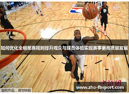 如何优化全明星赛规则提升观众与球员体验实现赛事更高质量发展