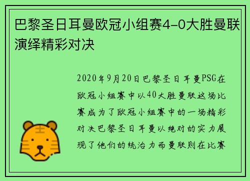 巴黎圣日耳曼欧冠小组赛4-0大胜曼联演绎精彩对决