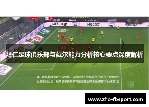 拜仁足球俱乐部与戴尔能力分析核心要点深度解析