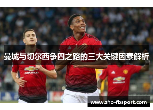 曼城与切尔西争四之路的三大关键因素解析