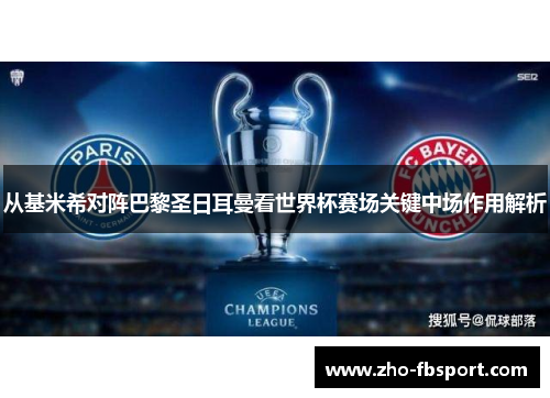 从基米希对阵巴黎圣日耳曼看世界杯赛场关键中场作用解析