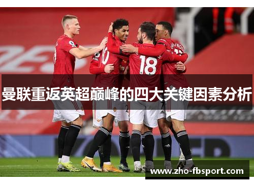 曼联重返英超巅峰的四大关键因素分析