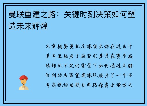 曼联重建之路:关键时刻决策如何塑造未来辉煌 曼联重建之路:关键时刻决策如何塑造未来辉煌