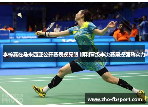 李梓嘉在马来西亚公开赛表现亮眼 顺利晋级半决赛展现强劲实力
