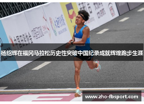 杨绍辉在福冈马拉松历史性突破中国纪录成就辉煌跑步生涯