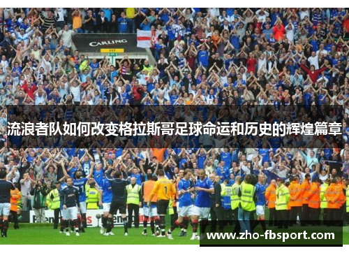 流浪者队如何改变格拉斯哥足球命运和历史的辉煌篇章