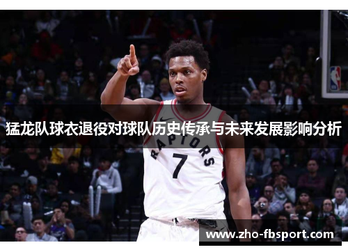 猛龙队球衣退役对球队历史传承与未来发展影响分析