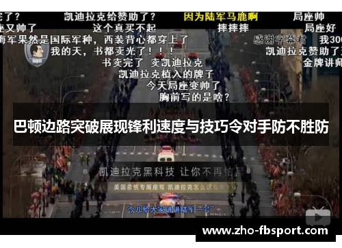 巴顿边路突破展现锋利速度与技巧令对手防不胜防