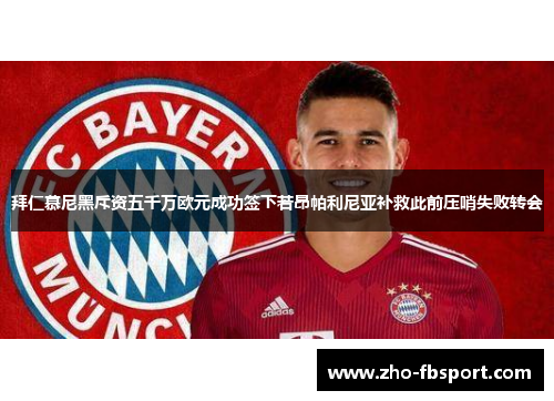 拜仁慕尼黑斥资五千万欧元成功签下若昂帕利尼亚补救此前压哨失败转会