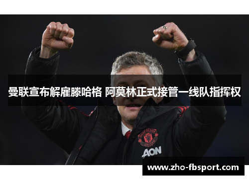 曼联宣布解雇滕哈格 阿莫林正式接管一线队指挥权