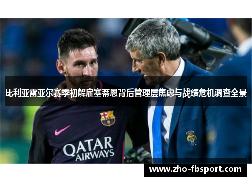 比利亚雷亚尔赛季初解雇塞蒂恩背后管理层焦虑与战绩危机调查全景