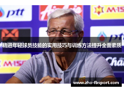 精进年轻球员技能的实用技巧与训练方法提升全面素质 精进年轻球员技能的实用技巧与训练方法提升全面素质