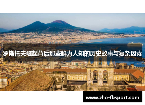 罗斯托夫崛起背后那些鲜为人知的历史故事与复杂因素