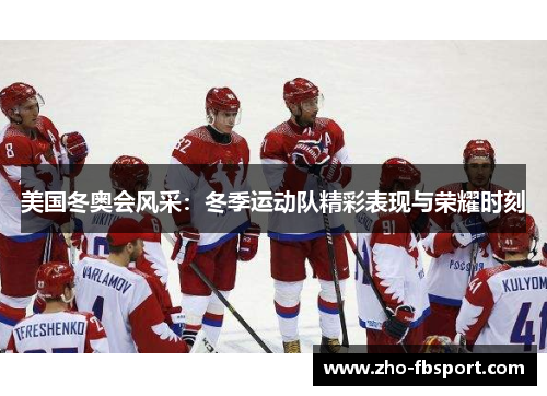 美国冬奥会风采：冬季运动队精彩表现与荣耀时刻