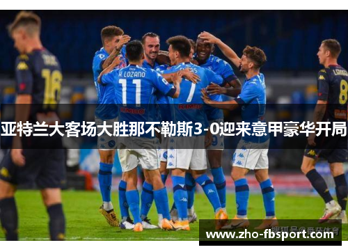 亚特兰大客场大胜那不勒斯3-0迎来意甲豪华开局 亚特兰大客场大胜那不勒斯3-0迎来意甲豪华开局