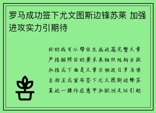 罗马成功签下尤文图斯边锋苏莱 加强进攻实力引期待 罗马成功签下尤文图斯边锋苏莱 加强进攻实力引期待