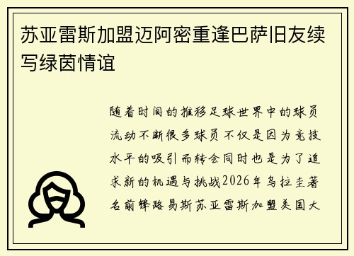 苏亚雷斯加盟迈阿密重逢巴萨旧友续写绿茵情谊