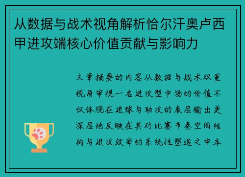 从数据与战术视角解析恰尔汗奥卢西甲进攻端核心价值贡献与影响力 从数据与战术视角解析恰尔汗奥卢西甲进攻端核心价值贡献与影响力