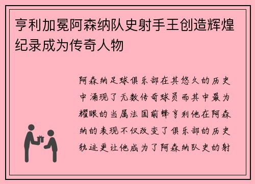 亨利加冕阿森纳队史射手王创造辉煌纪录成为传奇人物 亨利加冕阿森纳队史射手王创造辉煌纪录成为传奇人物