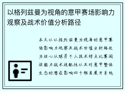 以格列兹曼为视角的意甲赛场影响力观察及战术价值分析路径 以格列兹曼为视角的意甲赛场影响力观察及战术价值分析路径