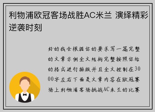 利物浦欧冠客场战胜AC米兰 演绎精彩逆袭时刻 利物浦欧冠客场战胜AC米兰 演绎精彩逆袭时刻