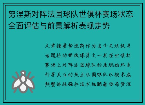努涅斯对阵法国球队世俱杯赛场状态全面评估与前景解析表现走势 努涅斯对阵法国球队世俱杯赛场状态全面评估与前景解析表现走势