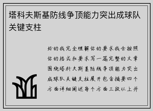 塔科夫斯基防线争顶能力突出成球队关键支柱 塔科夫斯基防线争顶能力突出成球队关键支柱