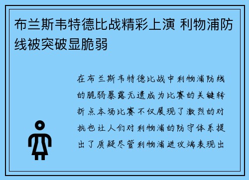 布兰斯韦特德比战精彩上演 利物浦防线被突破显脆弱
