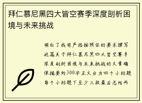 拜仁慕尼黑四大皆空赛季深度剖析困境与未来挑战
