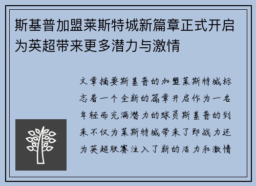 斯基普加盟莱斯特城新篇章正式开启为英超带来更多潜力与激情
