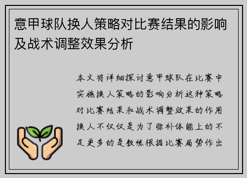意甲球队换人策略对比赛结果的影响及战术调整效果分析
