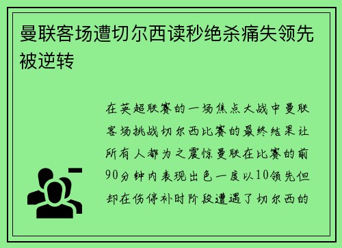 曼联客场遭切尔西读秒绝杀痛失领先被逆转 曼联客场遭切尔西读秒绝杀痛失领先被逆转