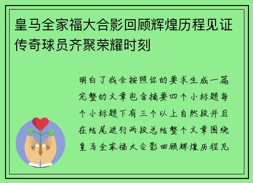 皇马全家福大合影回顾辉煌历程见证传奇球员齐聚荣耀时刻 皇马全家福大合影回顾辉煌历程见证传奇球员齐聚荣耀时刻