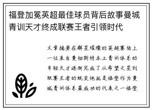 福登加冕英超最佳球员背后故事曼城青训天才终成联赛王者引领时代 福登加冕英超最佳球员背后故事曼城青训天才终成联赛王者引领时代