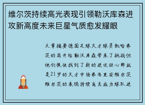 维尔茨持续高光表现引领勒沃库森进攻新高度未来巨星气质愈发耀眼 维尔茨持续高光表现引领勒沃库森进攻新高度未来巨星气质愈发耀眼