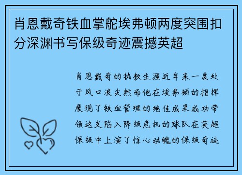 肖恩戴奇铁血掌舵埃弗顿两度突围扣分深渊书写保级奇迹震撼英超 肖恩戴奇铁血掌舵埃弗顿两度突围扣分深渊书写保级奇迹震撼英超