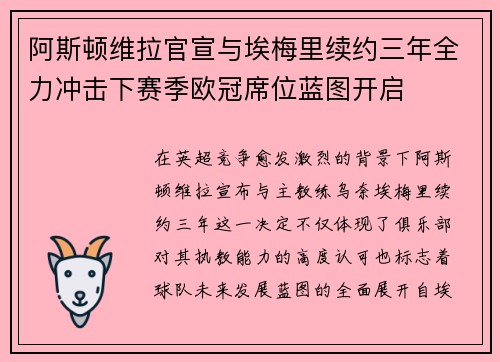 阿斯顿维拉官宣与埃梅里续约三年全力冲击下赛季欧冠席位蓝图开启 阿斯顿维拉官宣与埃梅里续约三年全力冲击下赛季欧冠席位蓝图开启