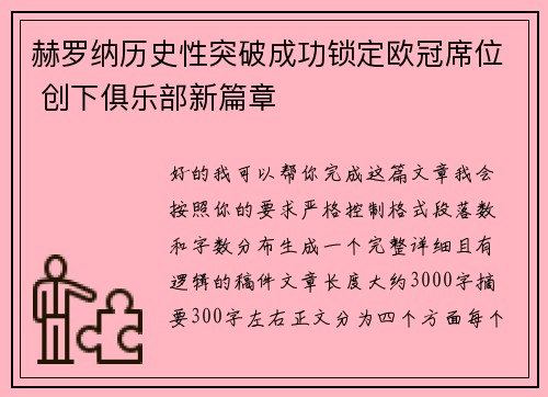 赫罗纳历史性突破成功锁定欧冠席位 创下俱乐部新篇章 赫罗纳历史性突破成功锁定欧冠席位 创下俱乐部新篇章